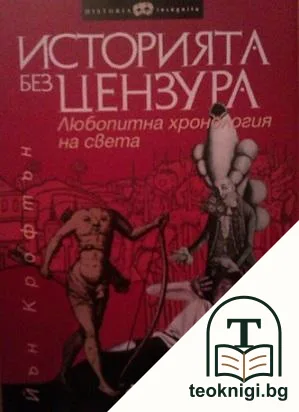 Историята без цензура. Любопитна хронология на света — корица