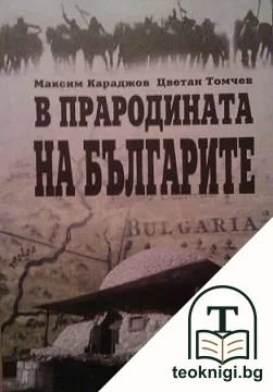 В прародината на българите — корица