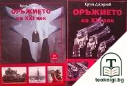 Оръжието на XXI век. Част 2-3 — корица