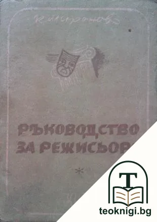 Ръководство за режисьора — корица
