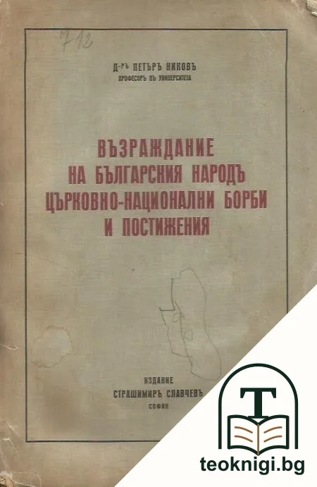 Възраждание на българския народъ. Църковно-национални борби и постижения — корица