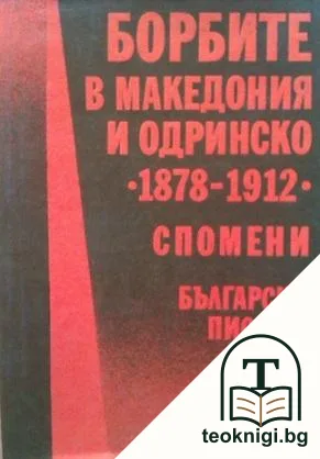 Борбите в Македония и Одринско 1878-1912 — корица