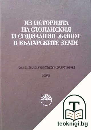Известия на Института за история. Том 27: Из историята на стопанския и социалния живот в българските земи — корица