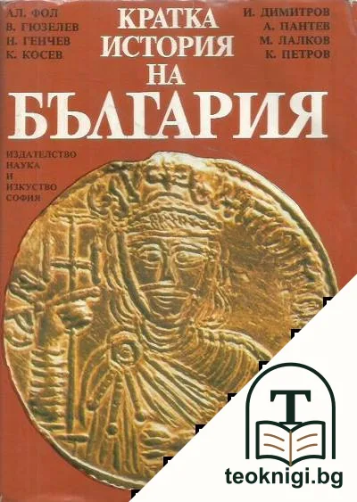 Кратка история на България — корица