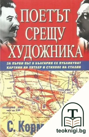 Поетът срещу художника — корица