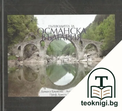 Пътеводител за Османска България — корица