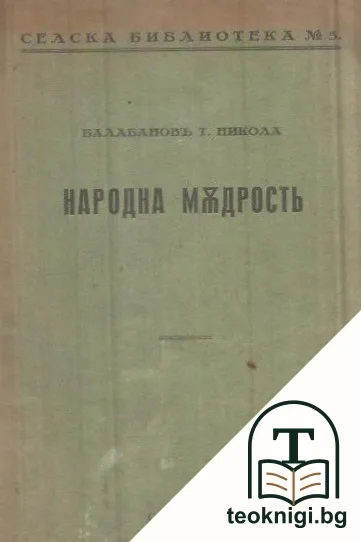 Народна мъдрость — корица