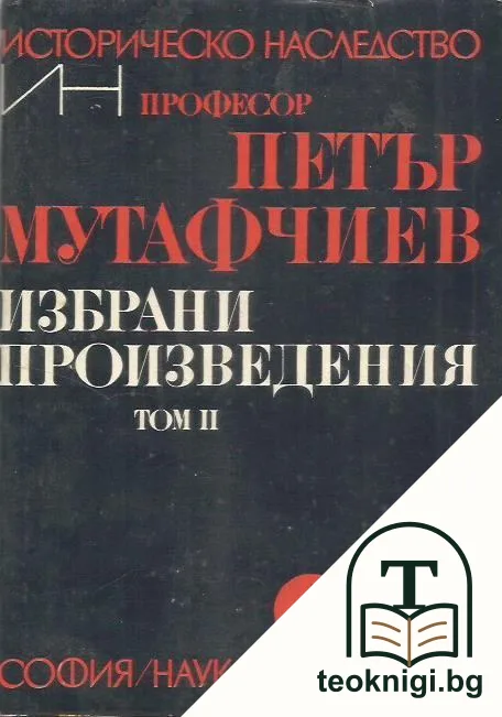 Избрани произведения. Том 2 — корица