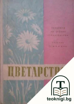 Цветарство — корица