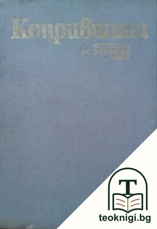 Копривщица — корица