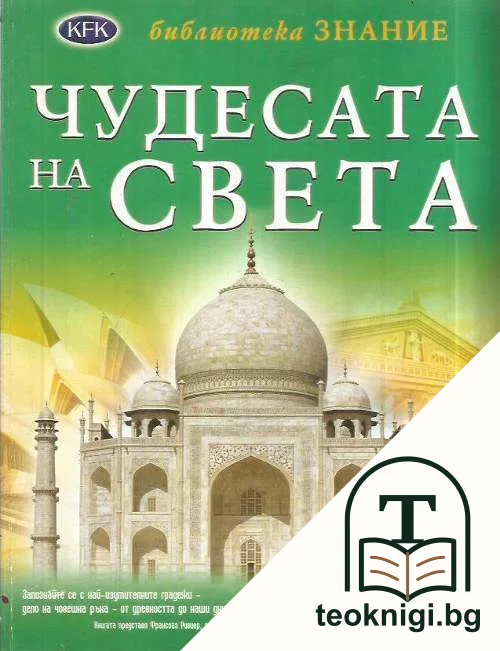 Чудесата на света — корица