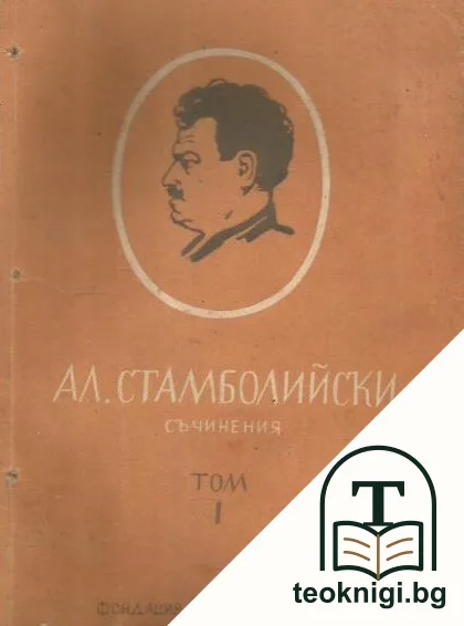 Пълно събрание на съчиненията на Александър Стамболийски. Том 1 — корица