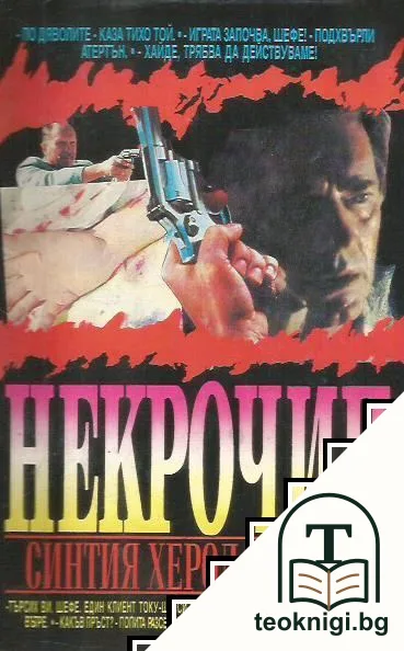 Некрочип — корица