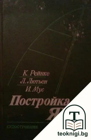 Постройка яхт — корица
