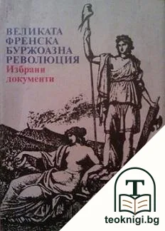 Великата френска буржоазна революция — корица