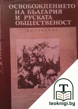 Освобождението на България и руската общественост — корица