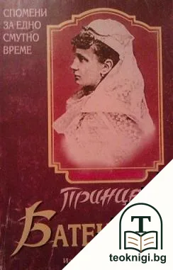 Спомени за едно смутно време — корица