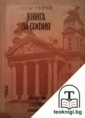 Книга за София — корица