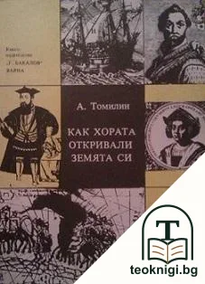 Как хората откривали земята си — корица