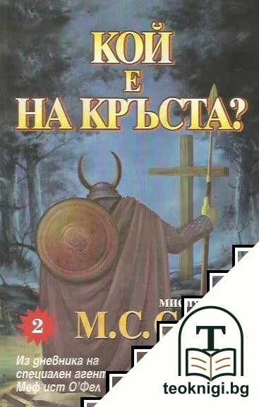 Мисия CXVII: Кой е на кръста? — корица