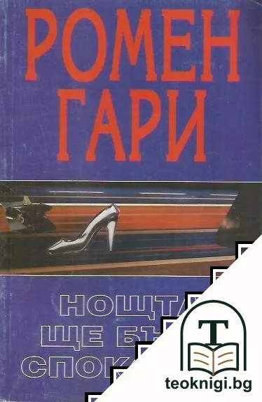 Нощта ще бъде спокойна — корица