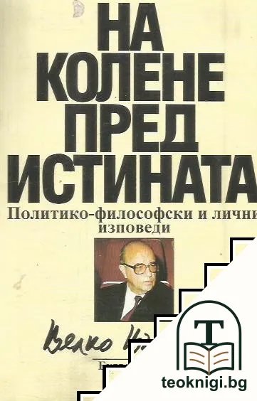 На колене пред истината — корица