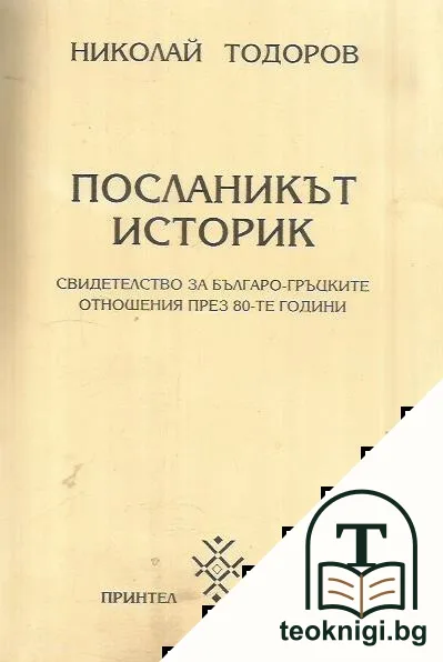 Посланикът историк — корица