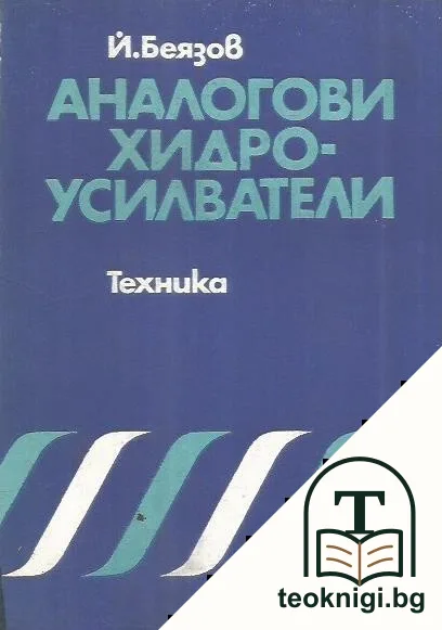 Аналогови хидроусилватели — корица