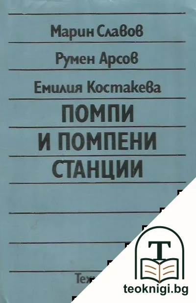 Помпи и помпени станции — корица