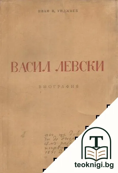 Васил Левски. Биография — корица