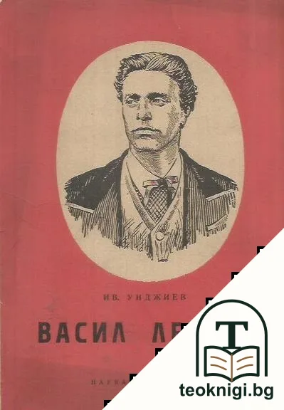 Васил Левски. — корица