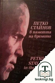 Петко Стайнов в паметта на времето — корица