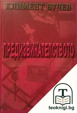 Предизвикателството — корица