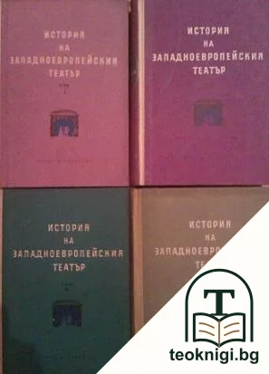 История на западноевропейския театър. Том 1-4 — корица