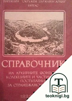 Справочник на архивните фондове, колекции и частни постъпления за Странджанския край 1832-1981 — корица
