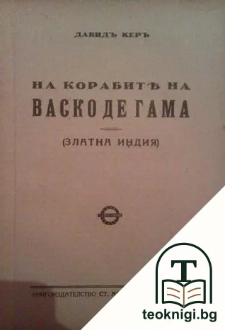 На корабите на Васко де Гама. Златна Индия — корица