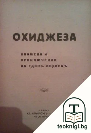 Спомени и приключения на единъ индиецъ — корица