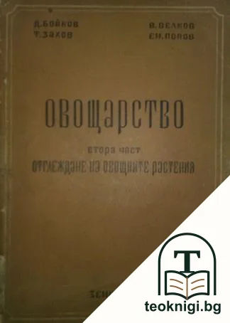 Овощарство. Част 2: Отглеждане на овощните растения — корица