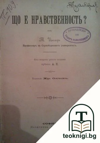 Що е нравственность? — корица