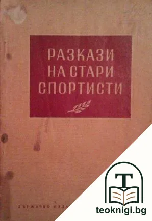 Разкази на стари спортисти — корица