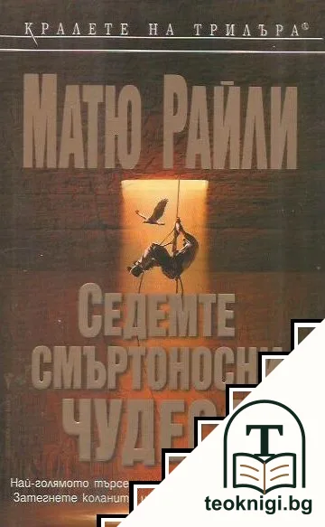 Седемте смъртоносни чудеса — корица