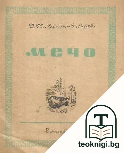 Мечо — корица