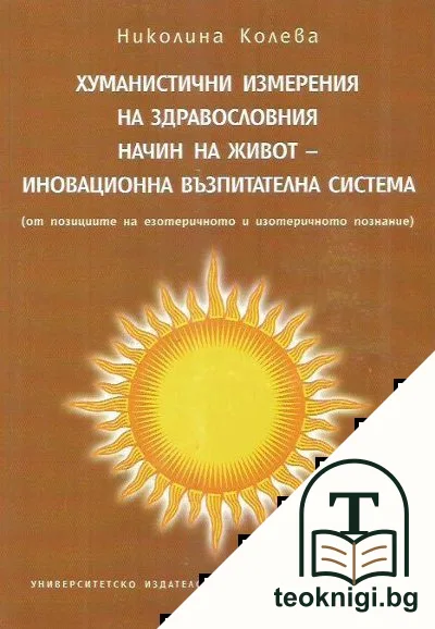 Хуманистични измерения на здравословния начин на живот - иновационна възпитателна система — корица