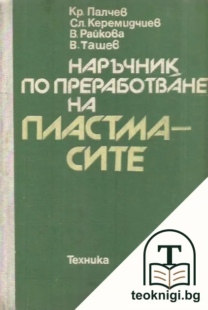 Наръчник по преработване на пластмасите — корица