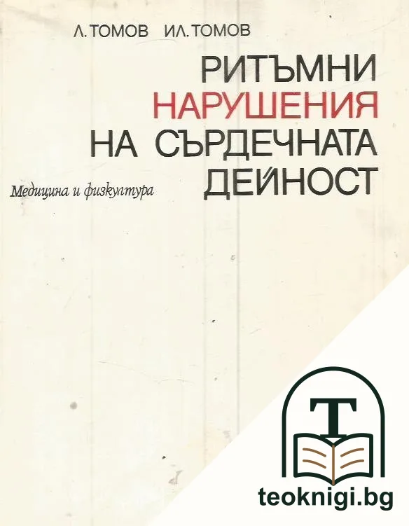 Ритъмни нарушения на сърдечната дейност — корица