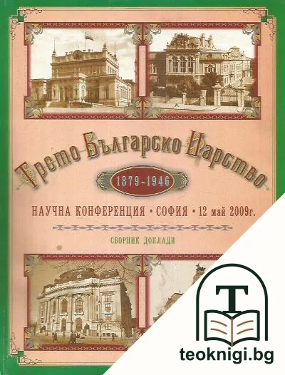 Трето българско царство 1879-1946 — корица