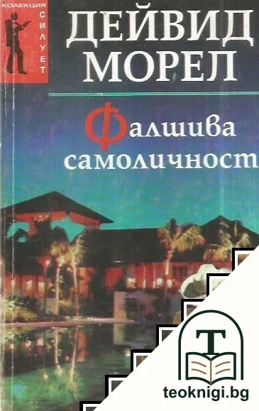 Фалшива самоличност — корица