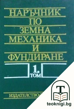 Наръчник по земна механика и фундиране. Том 1 — корица