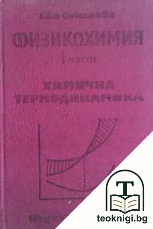 Физикохимия. Част 1: Химична термодинамика — корица