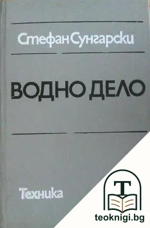 Водно дело — корица